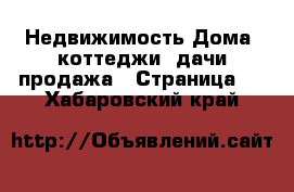 Недвижимость Дома, коттеджи, дачи продажа - Страница 3 . Хабаровский край